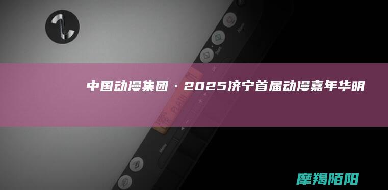 中国集团·2025济宁首届嘉年华明
