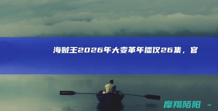 2026年大变革年播仅，官